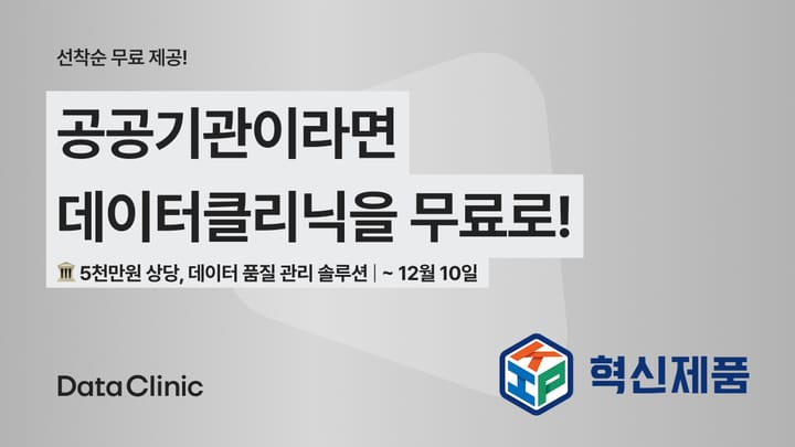 공공기관이라면 데이터클리닉을 무료로!