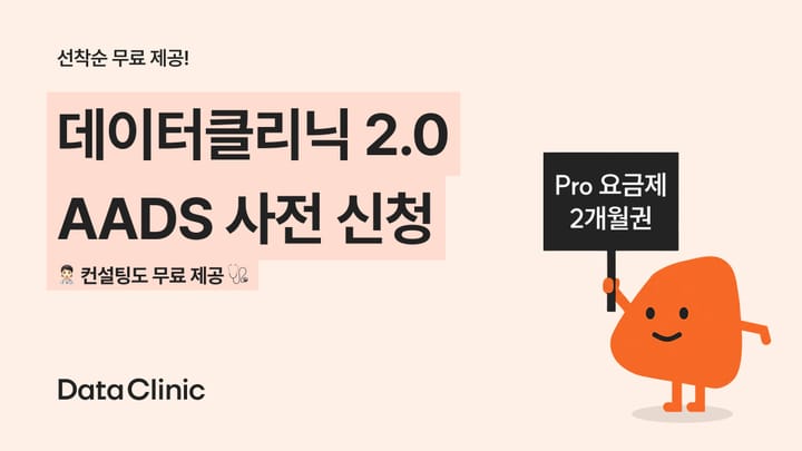 데이터클리닉 2.0 AADS 사전 신청