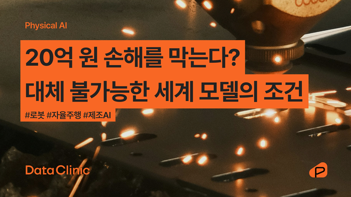 20억 원 손해를 막는다? 대체 불가능한 세계 모델 특징