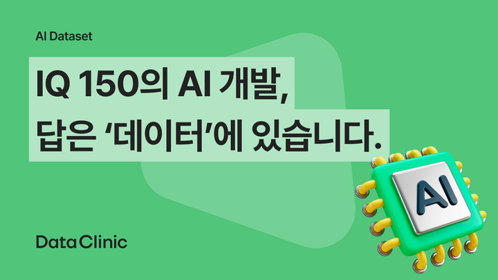 IQ 150의 AI 개발, 답은 ‘데이터’에 있습니다. 